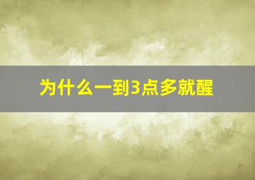 为什么一到3点多就醒