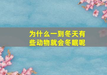 为什么一到冬天有些动物就会冬眠呢