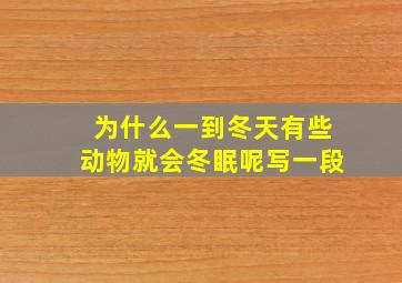 为什么一到冬天有些动物就会冬眠呢写一段