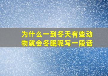 为什么一到冬天有些动物就会冬眠呢写一段话