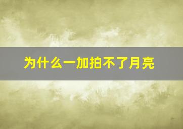 为什么一加拍不了月亮