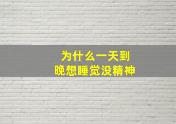 为什么一天到晚想睡觉没精神