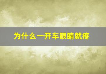 为什么一开车眼睛就疼