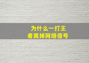 为什么一打王者就掉网络信号