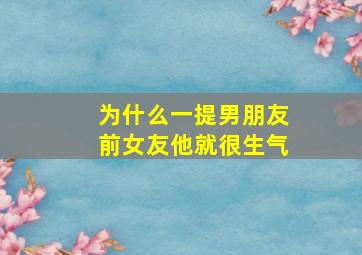 为什么一提男朋友前女友他就很生气