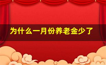 为什么一月份养老金少了