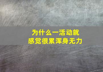 为什么一活动就感觉很累浑身无力