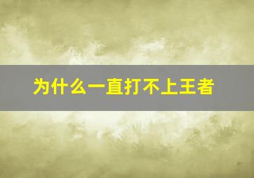 为什么一直打不上王者