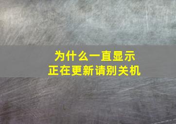 为什么一直显示正在更新请别关机