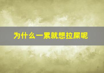 为什么一累就想拉屎呢