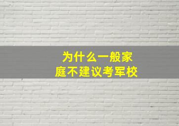 为什么一般家庭不建议考军校