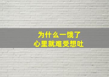 为什么一饿了心里就难受想吐