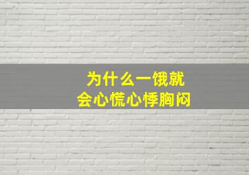 为什么一饿就会心慌心悸胸闷