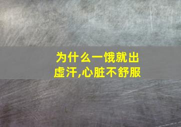 为什么一饿就出虚汗,心脏不舒服