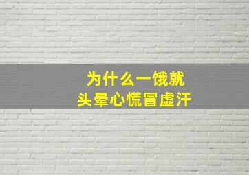 为什么一饿就头晕心慌冒虚汗