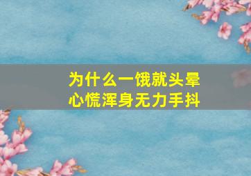 为什么一饿就头晕心慌浑身无力手抖