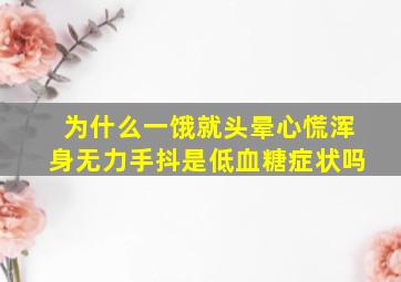 为什么一饿就头晕心慌浑身无力手抖是低血糖症状吗