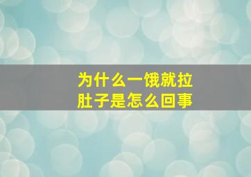 为什么一饿就拉肚子是怎么回事