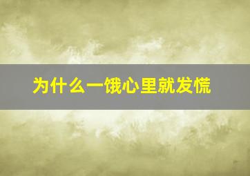 为什么一饿心里就发慌