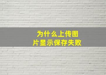 为什么上传图片显示保存失败