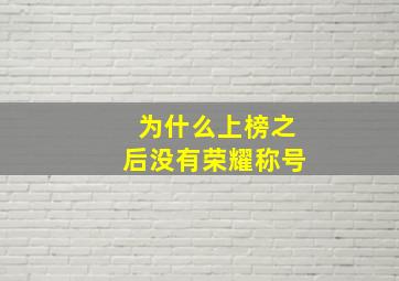 为什么上榜之后没有荣耀称号