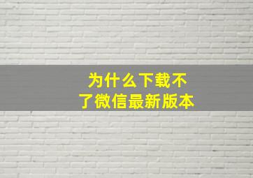 为什么下载不了微信最新版本