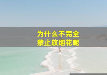 为什么不完全禁止放烟花呢