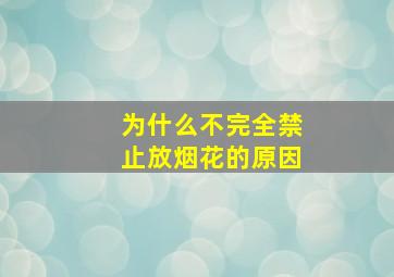 为什么不完全禁止放烟花的原因