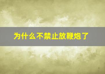 为什么不禁止放鞭炮了