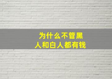 为什么不管黑人和白人都有钱