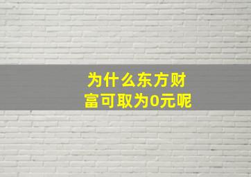 为什么东方财富可取为0元呢