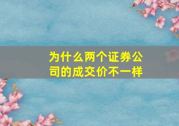 为什么两个证券公司的成交价不一样