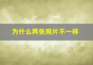 为什么两张照片不一样