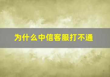 为什么中信客服打不通