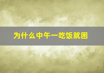 为什么中午一吃饭就困