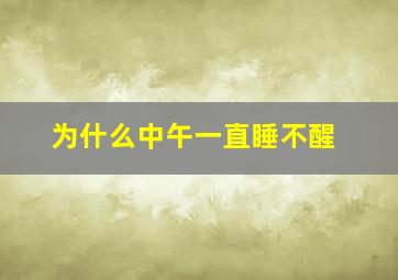 为什么中午一直睡不醒