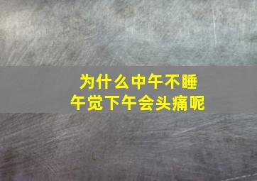 为什么中午不睡午觉下午会头痛呢