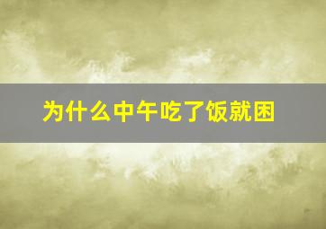 为什么中午吃了饭就困