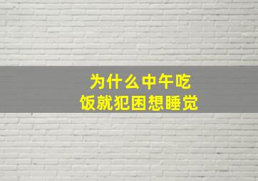 为什么中午吃饭就犯困想睡觉