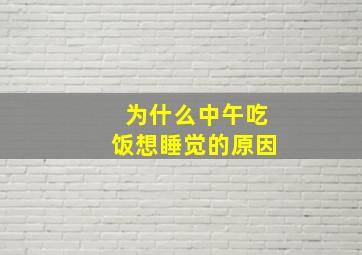 为什么中午吃饭想睡觉的原因