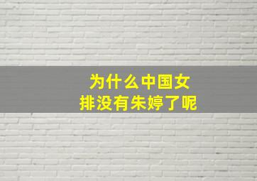 为什么中国女排没有朱婷了呢