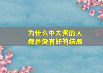 为什么中大奖的人都是没有好的结局