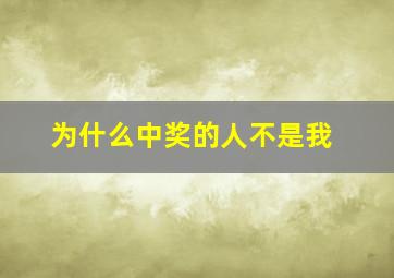 为什么中奖的人不是我