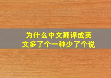 为什么中文翻译成英文多了个一种少了个说