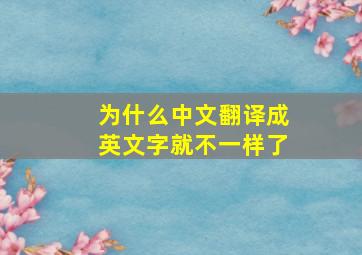 为什么中文翻译成英文字就不一样了