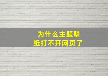 为什么主题壁纸打不开网页了