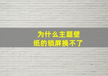 为什么主题壁纸的锁屏换不了