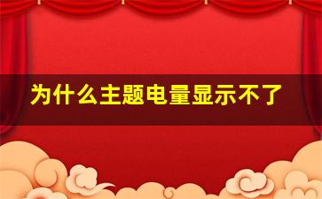 为什么主题电量显示不了