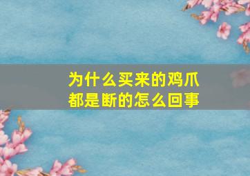 为什么买来的鸡爪都是断的怎么回事