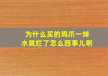 为什么买的鸡爪一焯水就烂了怎么回事儿啊